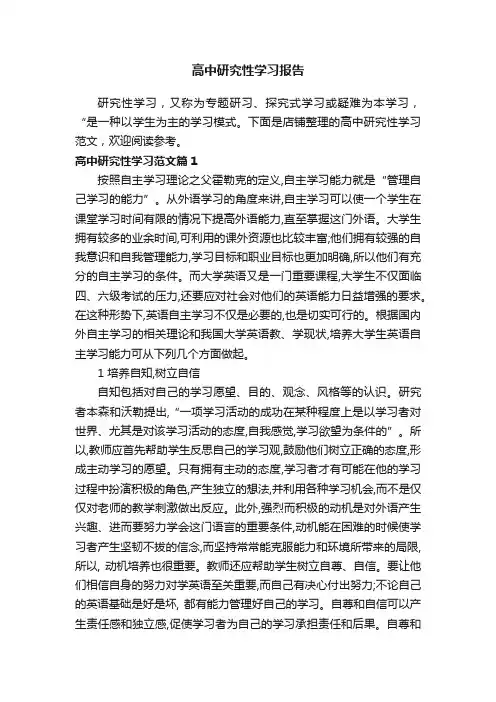 高中研究性学习报告