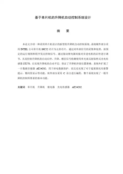 基于单片机的升降机自动控制系统设计