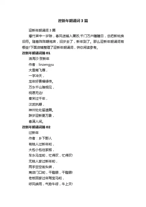 迎新年朗诵词3篇