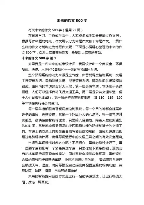 有关未来的作文500字（通用22篇）
