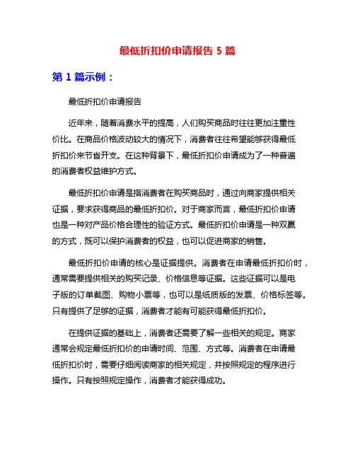 最低折扣价申请报告5篇