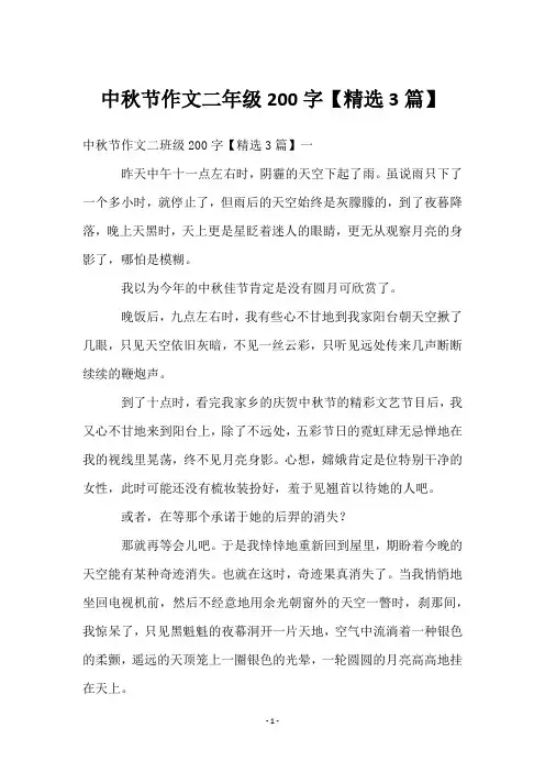 中秋节作文二年级200字【精选3篇】