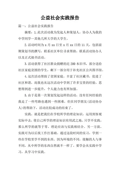 公益社会实践报告