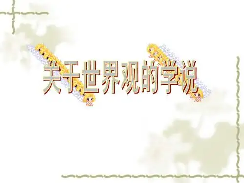 新人教版高中政治必修四ppt课件：1.2关于世界观的学说
