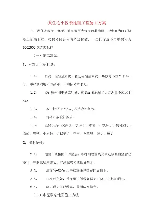 某住宅小区楼地面工程施工方案