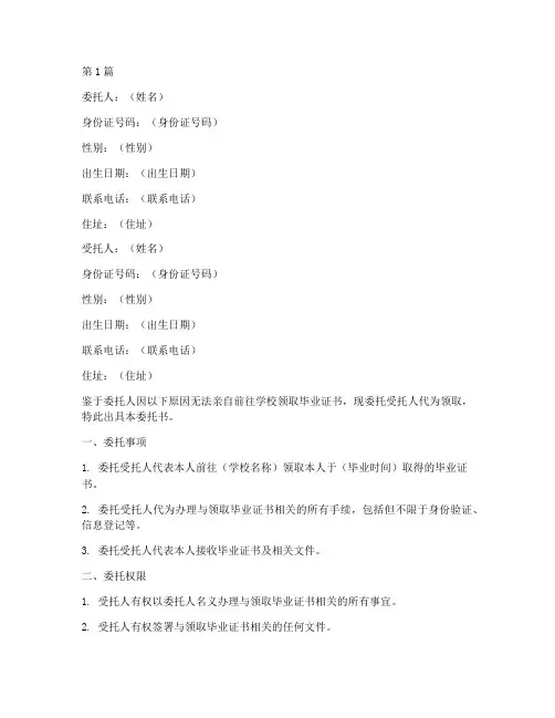 代领毕业证委托书范本(3篇)