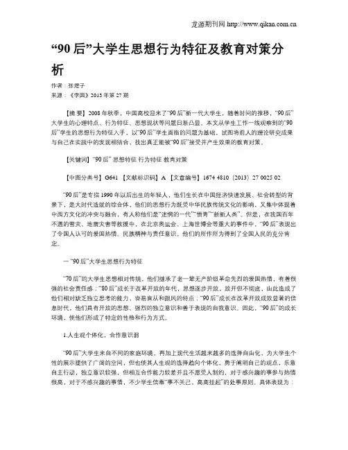 “90后”大学生思想行为特征及教育对策分析