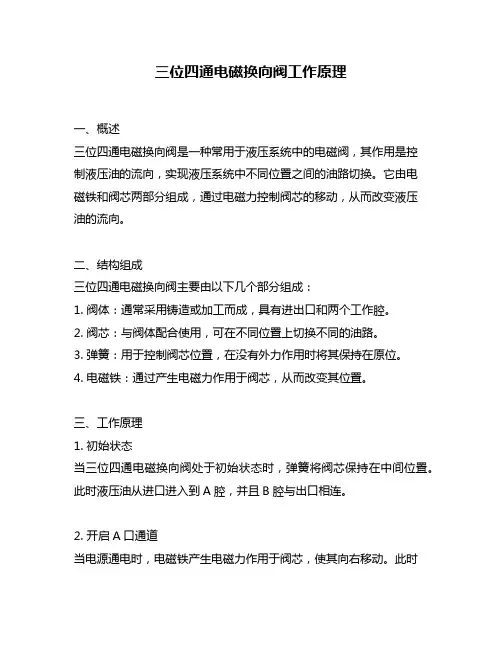 三位四通电磁换向阀工作原理