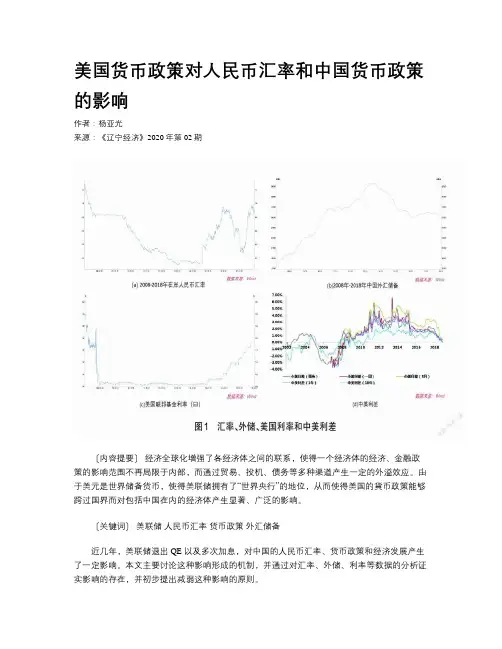 美国货币政策对人民币汇率和中国货币政策的影响  