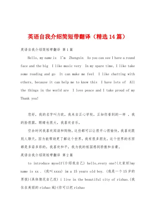英语自我介绍简短带翻译(精选14篇)
