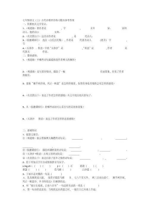  七年级语文(上)古代诗歌四首练习题及参考答案