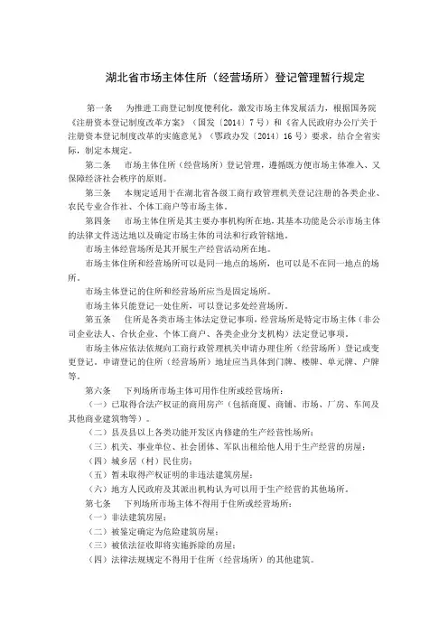 省工商局关于印发《湖北省市场主体住所 (经营场所)登记管理暂行规定》的通知