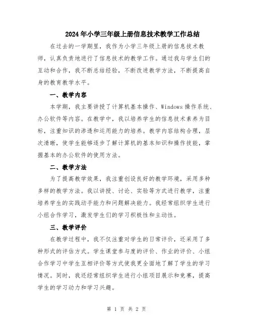 2024年小学三年级上册信息技术教学工作总结