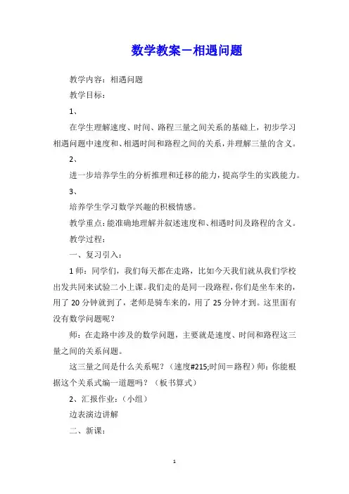 数学教案-相遇问题
