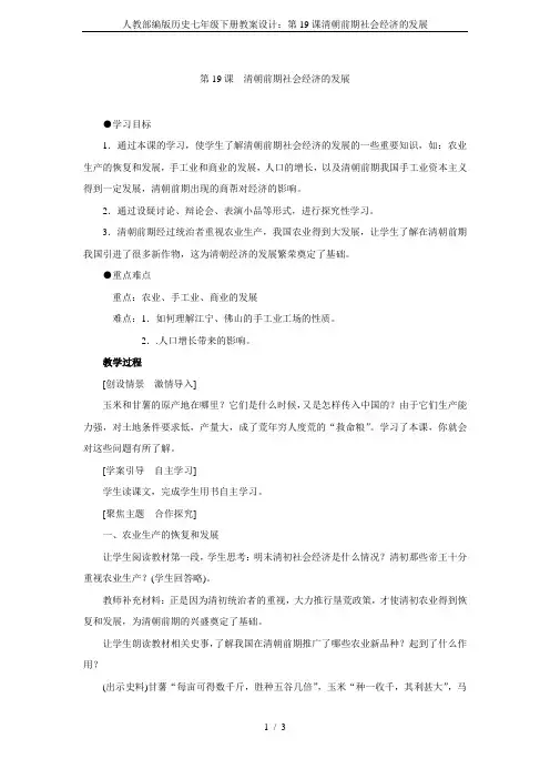 人教部编版历史七年级下册教案设计：第19课清朝前期社会经济的发展