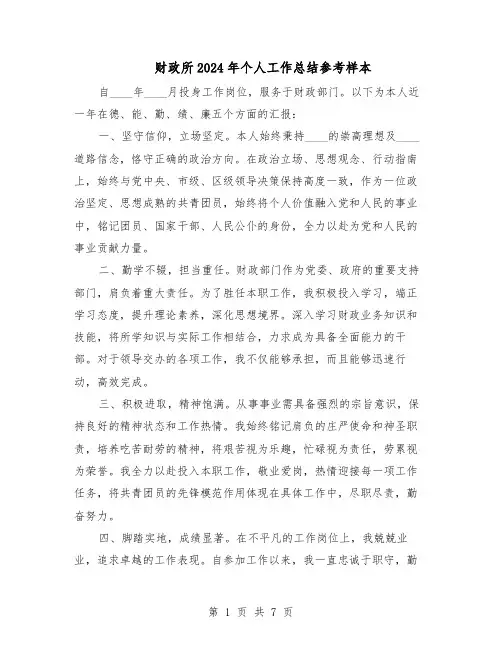 财政所2024年个人工作总结参考样本（5篇）