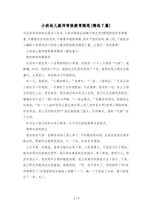 小班幼儿教师常规教育随笔(精选7篇)