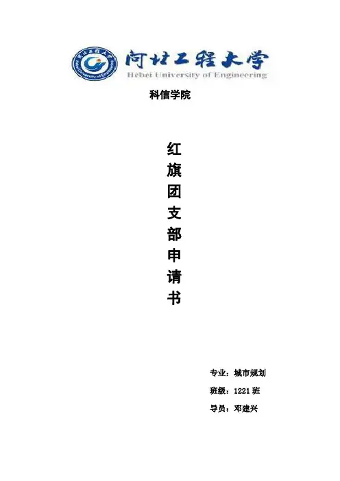 红旗团支部申请书