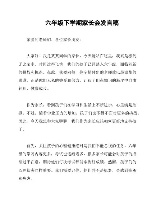 六年级下学期家长会发言稿