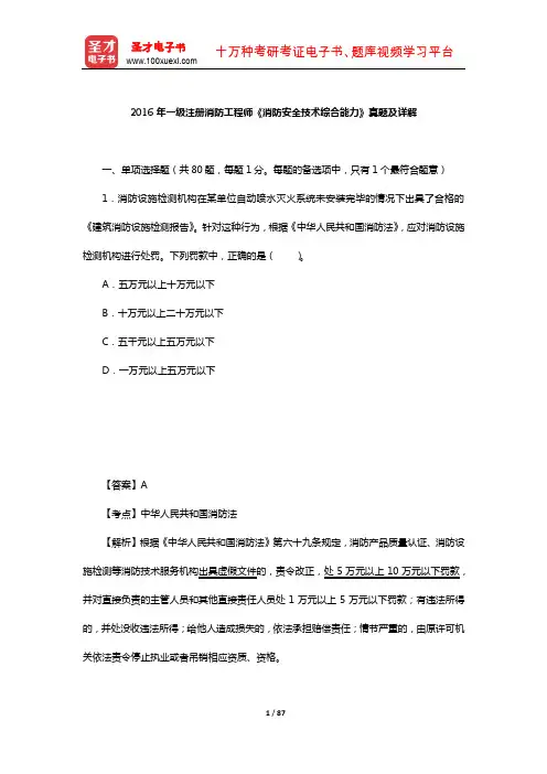 2016年一级注册消防工程师《消防安全技术综合能力》真题及详解【圣才出品】