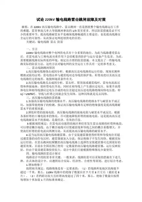 试论220kV输电线路雷击跳闸故障及对策
