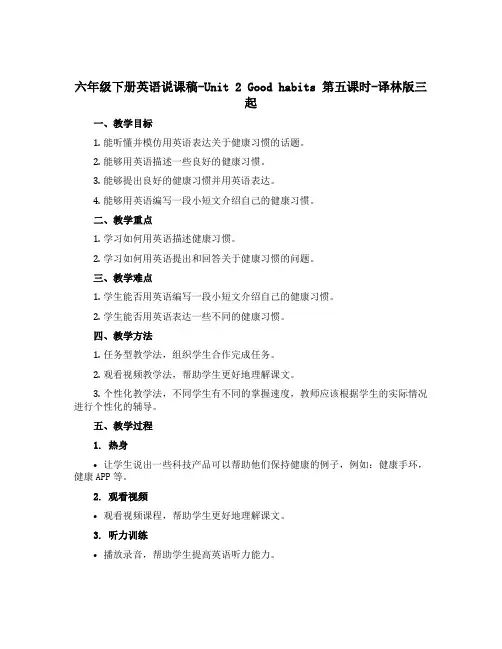 六年级下册英语说课稿-Unit 2 Good habits 第五课时-译林版三起
