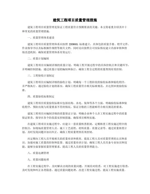 建筑工程项目质量管理措施