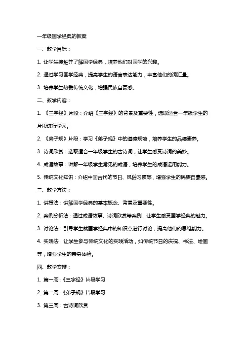 一年级国学的教案