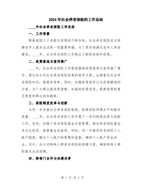 2024年社会养老保险的工作总结