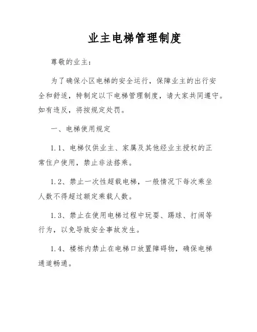 业主电梯管理制度