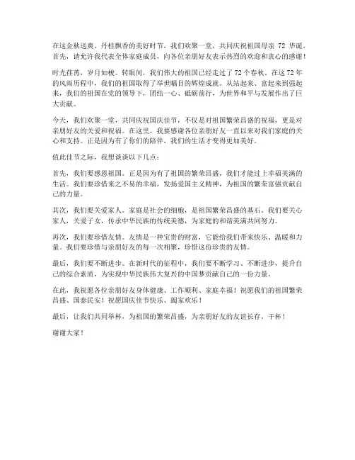 国庆亲戚聚餐发言稿范文