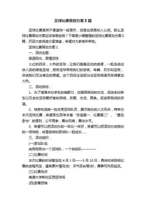 足球比赛策划方案5篇