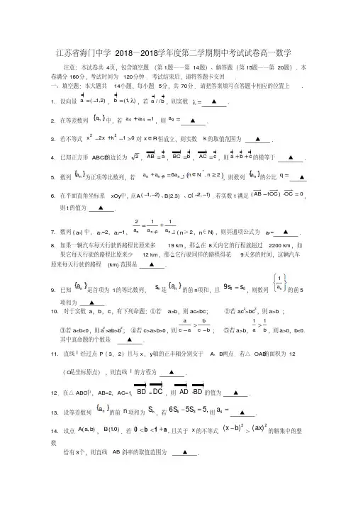 江苏省海门中学2018学年高一数学下学期期中考试苏教版精品