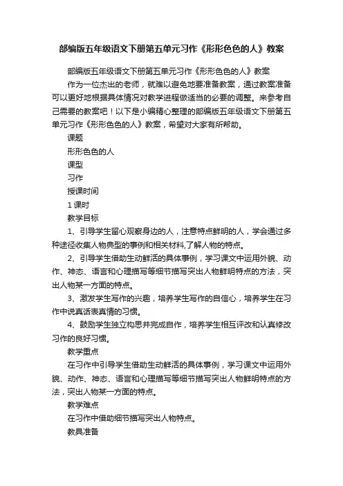 部编版五年级语文下册第五单元习作《形形色色的人》教案