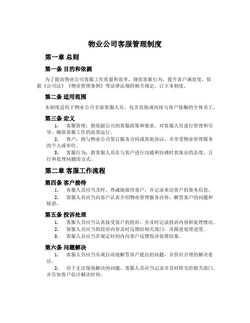 物业公司客服管理制度