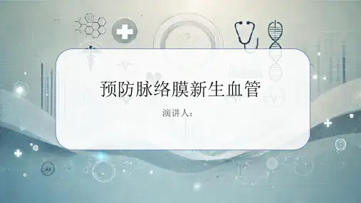 预防脉络膜新生血管PPT