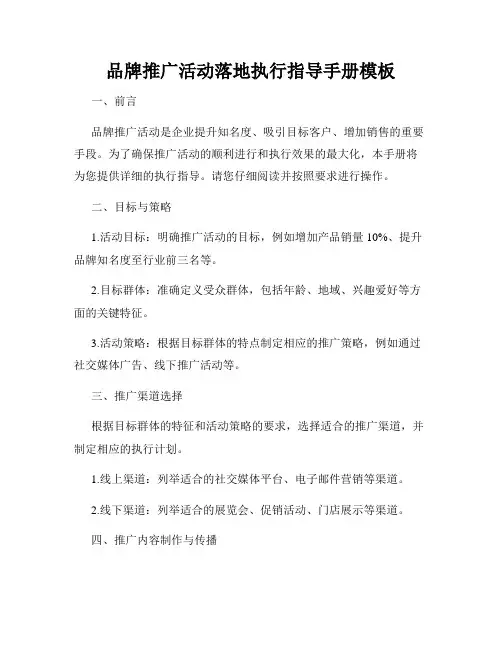 品牌推广活动落地执行指导手册模板
