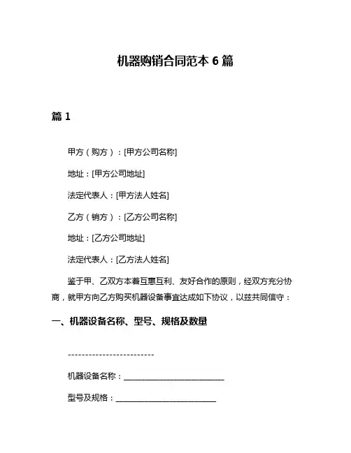 机器购销合同范本6篇