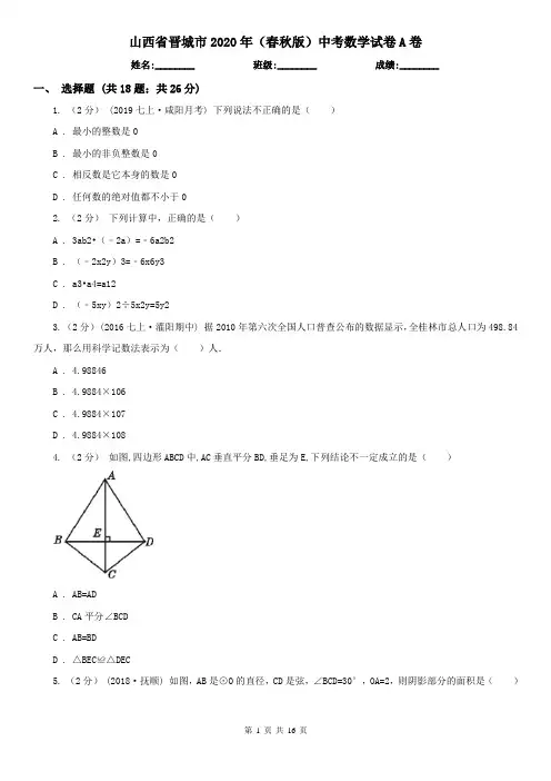 山西省晋城市2020年(春秋版)中考数学试卷A卷