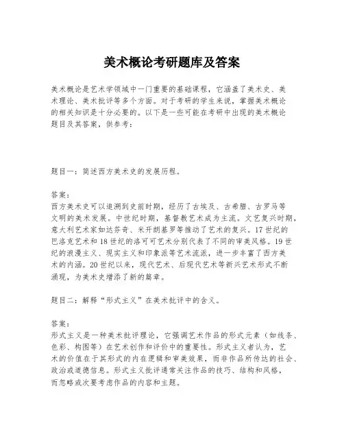 美术概论考研题库及答案