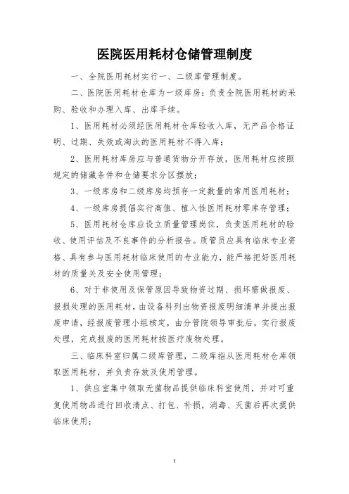 医院医用耗材仓储管理制度