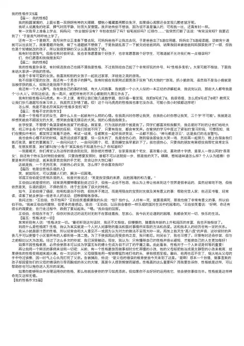 我的性格作文5篇