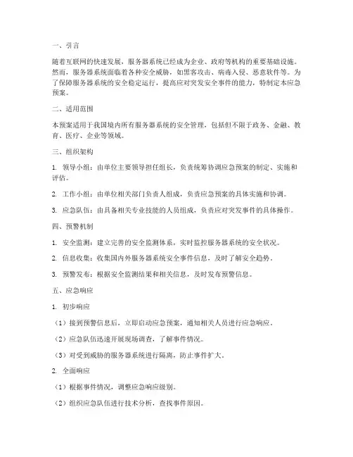 服务器系统安全应急预案