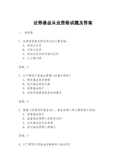 证券基金从业资格试题及答案