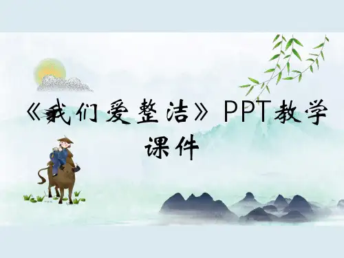 《我们爱整洁》PPT教学课件