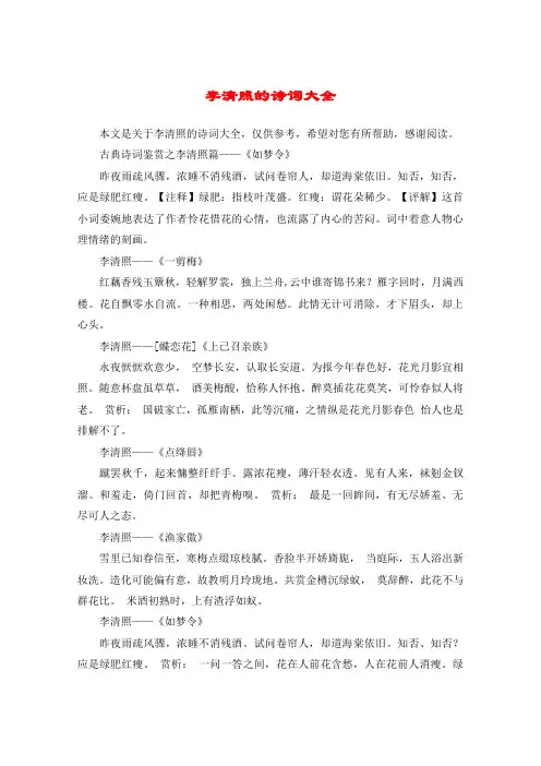 李清照的诗词大全