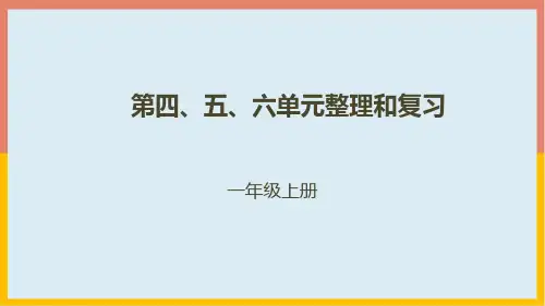 北师大版一年级数学上册第四、五、六单元整理与复习课件