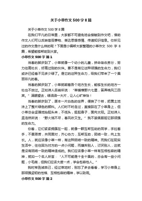 关于小草作文500字8篇