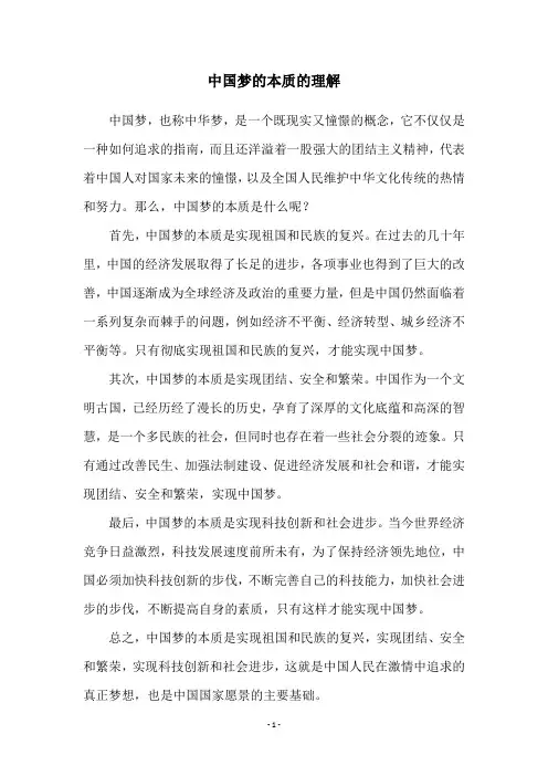 中国梦的本质的理解