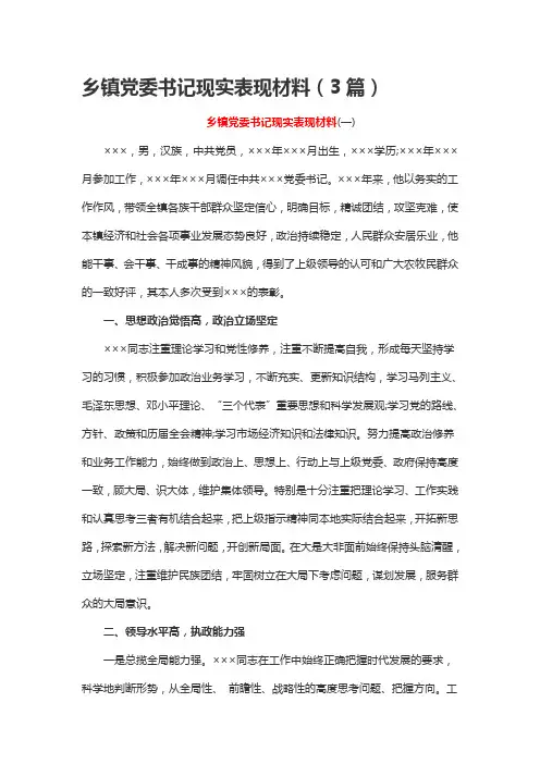 乡镇党委书记现实表现材料(3篇)